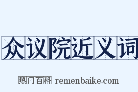 众议院近义词是什么意思的图片